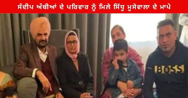 Sidhu Moose Wala parents met Kabaddi player Sandeep Nangal Ambian's family in UK Sidhu Moose Wala : UK 'ਚ ਕਬੱਡੀ ਖਿਡਾਰੀ ਸੰਦੀਪ ਨੰਗਲ ਅੰਬੀਆਂ ਦੇ ਪਰਿਵਾਰ ਨੂੰ ਮਿਲੇ ਸਿੱਧੂ ਮੂਸੇਵਾਲਾ ਦੇ ਮਾਪੇ