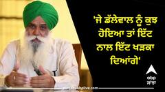 Farmers Protest: ਕਿਸਾਨਾਂ ਦੀ ਭਗਵੰਤ ਮਾਨ ਸਰਕਾਰ ਨੂੰ ਚੇਤਾਵਨੀ, ਜੇ ਡੱਲੇਵਾਲ ਨੂੰ ਕੁਝ ਹੋਇਆ ਤਾਂ ਇੱਟ ਨਾਲ ਇੱਟ ਖੜਕਾ ਦਿਆਂਗੇ
