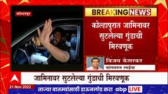 Kolhapur Ajit Naik Rally : कोल्हापुरात जामिनावर सुटलेला गुंड अजित नाईकची मिरवणूक