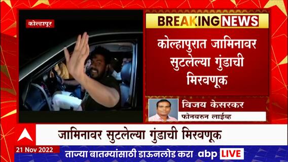 Kolhapur Ajit Naik Rally : कोल्हापुरात जामिनावर सुटलेला गुंड अजित नाईकची मिरवणूक