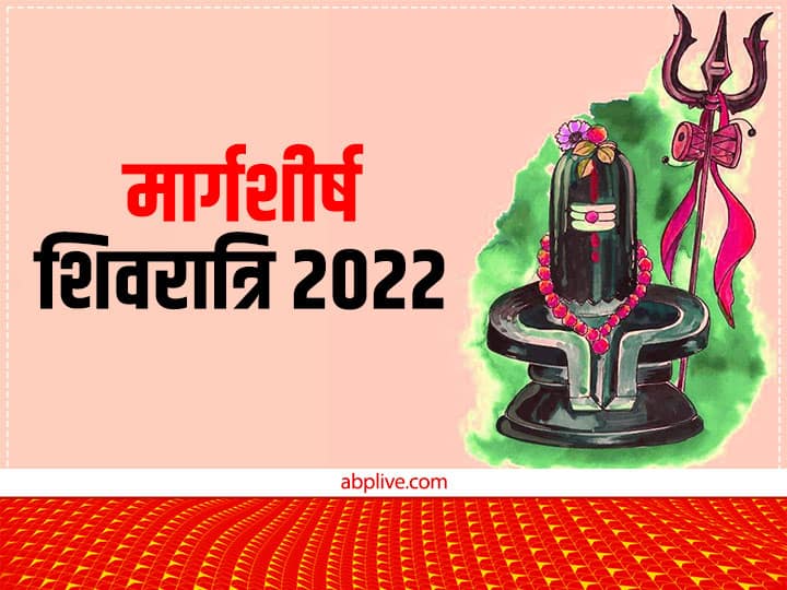 Masik Shivratri 2022: शिवरात्रि पर 'शिव' को प्रसन्न करने के लिए बन रहे हैं दो अंत्यत शुभ योग, इस एक मंत्र से दूर होंगे कष्ट