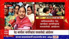 Nashik Protest : नाशिकच्या पेठ मार्गावर नागरिकांचं रस्त्यावरील खड्ड्यांना कंटाळून रास्तारोको आंदोलन