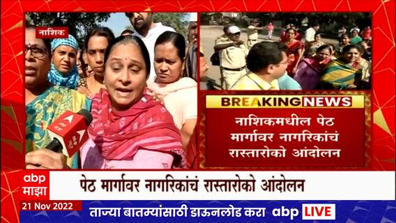 Nashik Protest : नाशिकच्या पेठ मार्गावर नागरिकांचं रस्त्यावरील खड्ड्यांना कंटाळून रास्तारोको आंदोलन