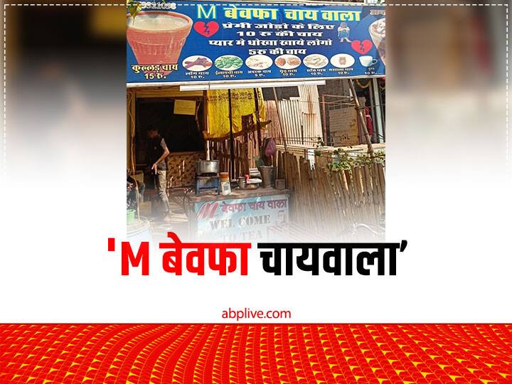 MP News M Bewafa Chai Wala tea stall in Rajgarh of MP after breakup special offer for lovers ANN Rajgarh: इश्क में धोखा मिलने पर युवक ने खोली 'M बेवफा चायवाला’ नाम से दुकान', प्रेमियों के लिए है खास ऑफर