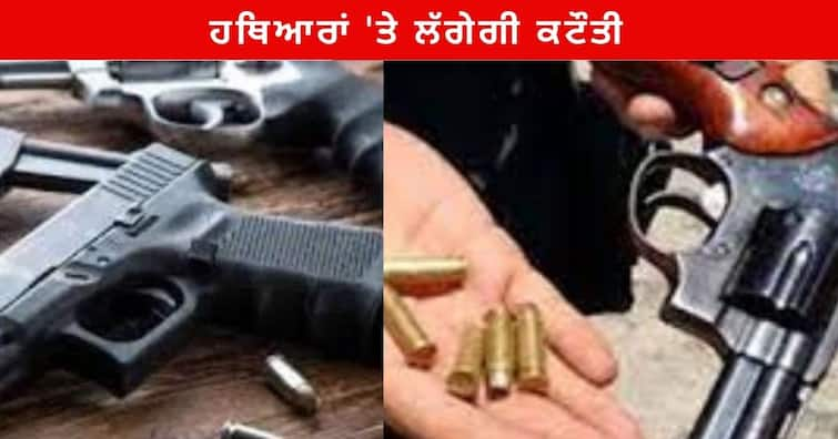 Punjab Government ordered Review of arms licenses after the Gang Wars and Murders in Punjab Ludhiana News : ਇੱਕ-ਇੱਕ ਲਾਇਸੰਸ 'ਤੇ 3-3 ਹਥਿਆਰ, ਹੁਣ ਪੁਲਿਸ ਦਾ ਐਕਸ਼ਨ, ਹਥਿਆਰਾਂ 'ਤੇ ਲੱਗੇਗੀ ਕਟੌਤੀ