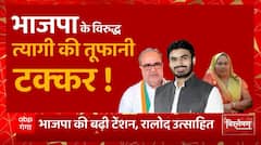 Khatauli By election : BJP के विरुद्ध त्यागी की तूफानी टक्कर ! | UP News