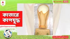 আস্ত বিশ্বকাপ ট্রফি আপনার মুখে! কি অবাক হচ্ছেন?
