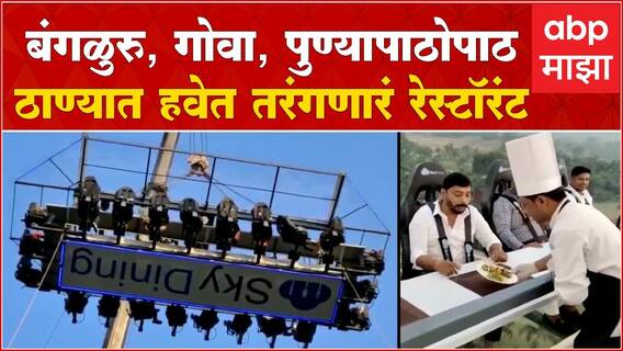 Bhiwandi Floating Restaurant : भिवंडीत कपिल पाटलांच्या हस्ते तरंगणाऱ्या रेस्टॉरंटचं उद्घाटन