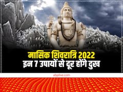 Masik Shivratri 2022: मासिक शिवरात्रि पर कर लें ये 7 उपाय, वैवाहिक जीवन की राह हो जाएगी आसान