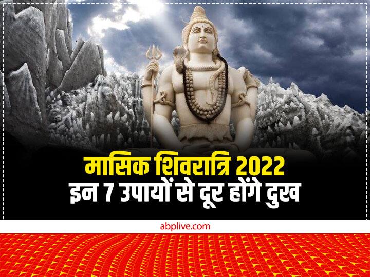 Maisk Shivratri 2022: मार्गशीर्ष मासिक शिवरात्रि का व्रत 22 नवंबर 2022 को है. मान्यता है कि इस दिन कुछ खास उपाय करने से शिव जल्द प्रसन्न होते हैं. इस दिन मनोकामना के अनुसार करें ये काम.