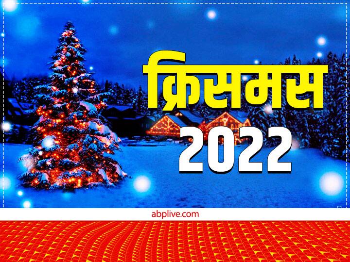 Christmas day 2022 celebrate on 25 december know reason significance and history Christmas Day 2022: क्रिसमस डे 25 दिसंबर को पूरी दुनिया में क्यों मनाया जाता है? क्या है इसका इतिहास, जानें