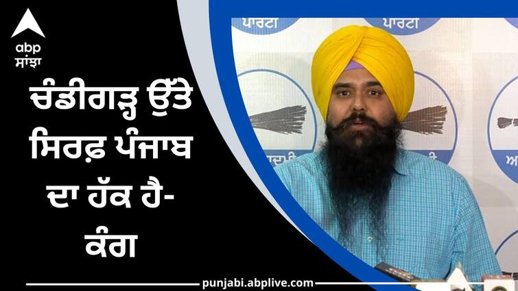 Only Punjab right to Chandigarh says malwinder kang ਚੰਡੀਗੜ੍ਹ ਉੱਤੇ ਸਿਰਫ਼ ਪੰਜਾਬ ਦਾ ਹੱਕ, ਵੱਖਰੀ ਵਿਧਾਨ ਸਭਾ ਦੇ ਪ੍ਰਸਤਾਵ ਦਾ ਕਰਾਂਗੇ ਸਖ਼ਤ ਵਿਰੋਧ-ਕੰਗ