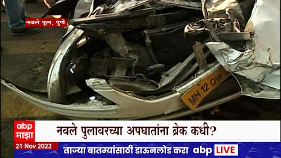 Pune Accident Special Report :पुण्यातील नवले पुलावरच्या अपघातांना ब्रेक कधी?,गाड्यांची एकमेकांना धडक