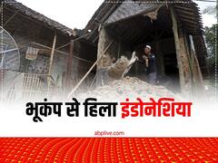 भूकंप से दहला इंडोनेशिया, कम से कम 46 लोगों की मौत और 300 घायल