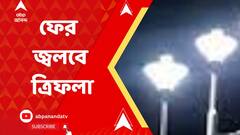 ফুটপাথের ত্রিফলা আলো ফের চালু করতে জোর কদমে কাজে পুরকর্মীরা