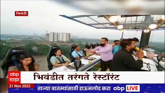 Thane Bhiwandi Floating Restaurant : भिवंडीत तरंगते रेस्टॉरंट, केंद्रीय मंत्र्यांच्या हस्ते उद्घाटन