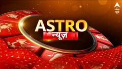 Astro News : कैसा रहेगा आज आपका दिन? जानिए क्या कहती है आपकी राशि