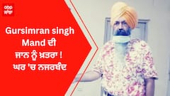 Gursimran singh Mand ਦੀ ਜਾਨ ਨੂੰ ਖ਼ਤਰਾ ! ਘਰ 'ਚ ਨਜਰਬੰਦ