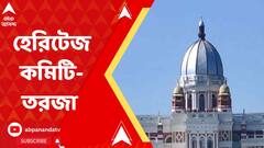 কোচবিহারের হেরিটেজ কমিটিতে নাম রবীন্দ্রনাথ ঘোষের, নেই স্থানীয় বিধায়ক নিখিল রঞ্জন দে'র নাম