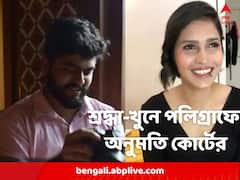 শ্রদ্ধা-খুনের তদন্তে অভিযুক্তের পলিগ্রাফ পরীক্ষাতেও অনুমতি কোর্টের, বলছে সূত্র