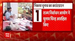 उत्तर प्रदेश में अब स्थानीय निकाय चुनाव का काउंटडाउन शुरू... | UP Municipal Election 2022 | UP News