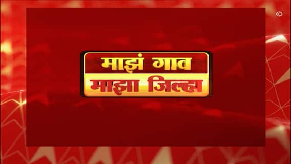 Majha Gao Majha Jilha : माझं गाव माझा जिल्हा : 21 नोव्हेंबर 2022 : ABP Majha
