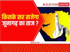 Gujarat Election 2022 : क्या बीजेपी कांग्रेस से ले पाएगी बदला, जूनागढ़ में बीजेपी ने इस बार नया कैंडिडेट उतारा