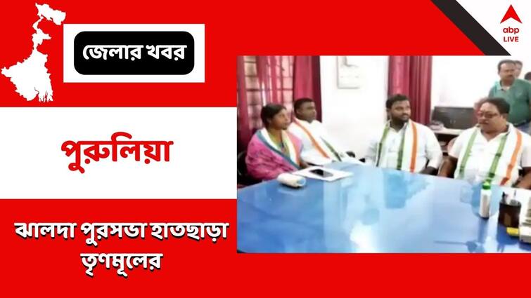 Purulia News  Congress jumps over the TMC in Trust vote in Jhalda Jhalda News: ঝালদা পুরসভা হাতছাড়া তৃণমূলের, আস্থা ভোটে টেক্কা দিল কংগ্রেস