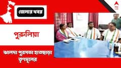 ঝালদা পুরসভা হাতছাড়া তৃণমূলের, আস্থা ভোটে টেক্কা দিল কংগ্রেস