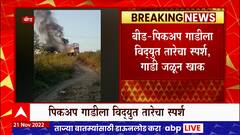 Beed Pick-up Van Fire : पिकअप गाडीला विद्युत तारेचा स्पर्श, गाडी जळून खाक