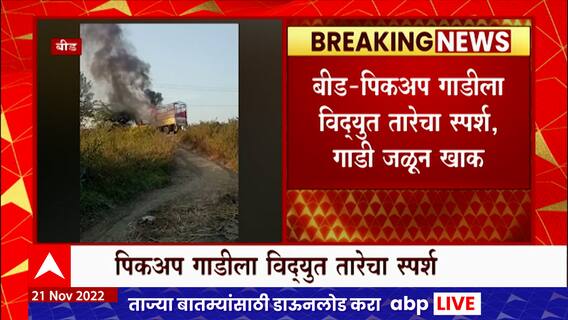 Beed Pick-up Van Fire : पिकअप गाडीला विद्युत तारेचा स्पर्श, गाडी जळून खाक