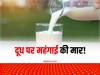 Milk Price Hike: महंगाई ने बिगाड़ा घर का बजट, जानें जुलाई 2021 के बाद कितनी बार बढ़े दूध के दाम?