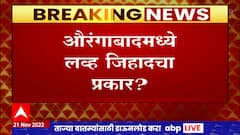 Aurangabad : औरंगाबादमध्ये Love Jihad? मुस्लिम धर्म स्वीकारला नाही म्हणून तरूणाला मारहाण ABP Majha