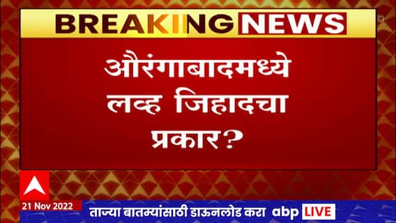 Aurangabad : औरंगाबादमध्ये Love Jihad? मुस्लिम धर्म स्वीकारला नाही म्हणून तरूणाला मारहाण ABP Majha