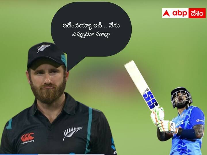 IND vs NZ 2nd T20I Kane Williamson praises Surya Kumar Innings IND vs NZ 2nd T20I: సూర్య ఆడిన  ఆ షాట్లు నేనెప్పుడూ చూడలేదు:  విలియమ్సన్