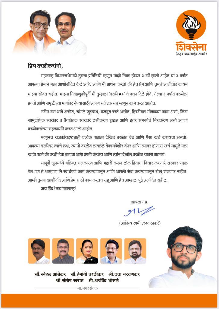 Aaditya Thackeray Letter : विकासकामे झाल्यानेच विरोधकांना वरळीचा हेवा, आदित्य ठाकरेंचं वरळीकरांना पत्र