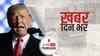 अमेरिका के पूर्व राष्ट्रपति डोनाल्ड ट्रंप की हुई Twitter वापसी | Khabar Din Bhar