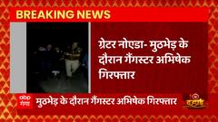 Greater Noida: पुलिस और गैंगस्टर के बीच मुठभेड़, पैर में गोली लगने पर गैंगस्टर अभिषेक गिरफ्तार