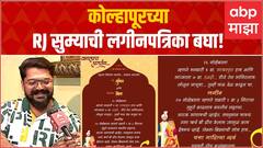 Kolhapur : कोल्हापूरच्या पठ्ठयाची लग्न पत्रिका व्हायरल, नवरदेवाशी खास कोल्हापुरी भाषेत संवाद