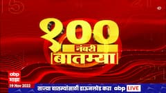 TOP 100 : 100 नंबरी बातम्यांचा वेगवान आढावा : टॉप 100 न्यूज : 20 नोव्हेंबर 2022 : ABP Majha