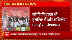 Breaking News : Jaswantnagar में Shivpal Yadav ने कहा- 'लोगों की इच्छा थी इसलिए मैं-अखिलेश एक हो गए'