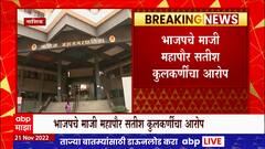 Satish Kulkarni : 10 महिन्यापासून नाशिक शहराचा विकास खुंटला- माजी महापौर सतीश कुलकर्णींचा आरोप