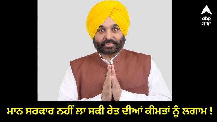 Bhagwant Maan government could not control the sand prices Ludhiana News: ਭਗਵੰਤ ਮਾਨ ਸਰਕਾਰ ਨਹੀਂ ਲਾ ਸਕੀ ਰੇਤ ਦੀਆਂ ਕੀਮਤਾਂ ਨੂੰ ਲਗਾਮ, ਹੁਣ ਫਿਰ ਰੇਟ 4000 ਰੁਪਏ ਤੋਂ ਪਾਰ