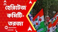 কোচবিহার শহরের হেরিটেজ কমিটিতে রবীন্দ্রনাথ ঘোষ, নেই, বিজেপি বিধায়ক নিখিল রঞ্জন দে