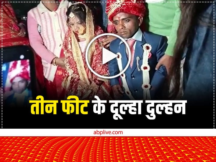 Watch: Unique Marriage of Three Feet Bride and Groom in Sitamarhi Of Bihar ann Watch: रब ने बना दी जोड़ी! सीतामढ़ी में तीन फीट के दूल्हा-दुल्हन को देखने पहुंचे लोग, देखिए कैसे हुई शादी