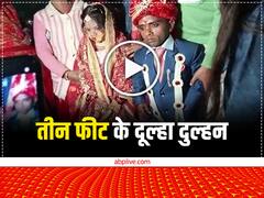 रब ने बना दी जोड़ी! सीतामढ़ी में तीन फीट के दूल्हा-दुल्हन को देखने पहुंचे लोग, देखिए कैसे हुई शादी