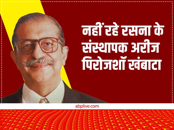 Rasna Founder: नहीं रहे रसना के फाउंडर अरीज पिरोजशॉ खंबाटा, 85 साल की उम्र में दुनिया को कहा अलविदा Rasna Founder Areez Pirojshaw Khambatta passes away at 85 Rasna Founder: नहीं रहे रसना के फाउंडर अरीज पिरोजशॉ खंबाटा, 85 साल की उम्र में दुनिया को कहा अलविदा