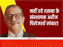 Rasna Founder: नहीं रहे रसना के फाउंडर अरीज पिरोजशॉ खंबाटा, 85 साल की उम्र में दुनिया को कहा अलविदा