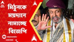 পঞ্চায়েত ভোটে বিজেপির হয়ে প্রচারে রাজ্যে মিঠুন চক্রবর্তী