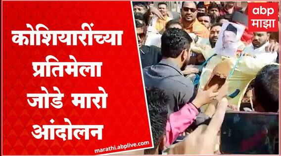 Nagpur : Bhagat Singh Koshyari यांच्याविरोधात मनसे आक्रमक, नागपुरात जोडे मारो आंदोलन